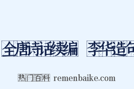 全唐诗话续编·李华造句是什么意思的图片